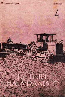 Журнал "Юный натуралист" №4, 1930