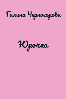 Юрочка