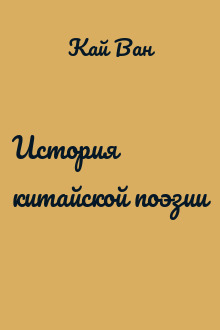 История китайской поэзии