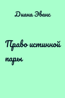 Право истинной пары