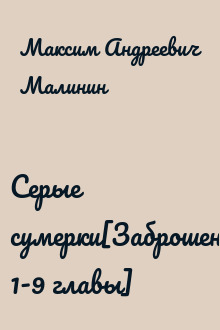 Серые сумерки[Заброшено, 1-9 главы]