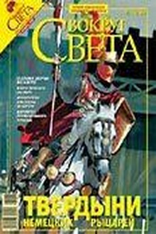 Вокруг Света 2007 № 11 (2806)