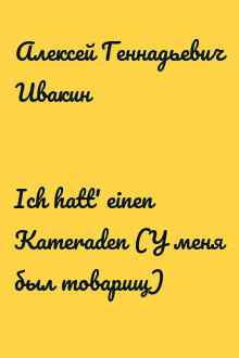 Ich hatt' einen Kameraden (У меня был товарищ)