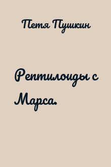 Рептилоиды с Марса.