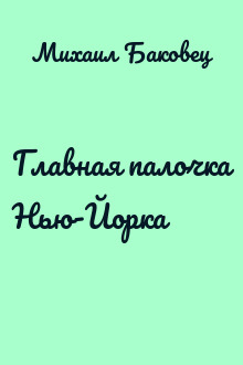 Главная палочка Нью-Йорка
