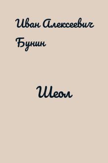 Шеол