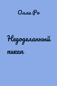 Недоделанный пикап