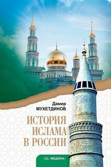 История ислама в России