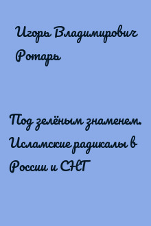 Под зелёным знаменем. Исламские радикалы в России и СНГ