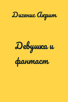 Девушка и фантаст