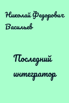Последний интегратор