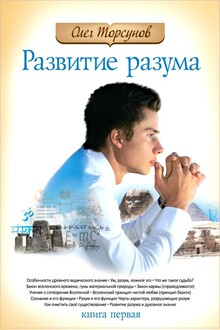 Развитие разума. Книга 1