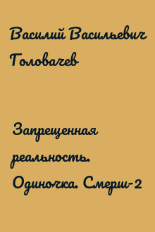Запрещенная реальность. Одиночка. Смерш-2