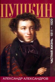 Пушкин. Частная жизнь. 1811—1820