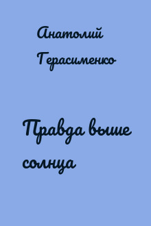 Правда выше солнца
