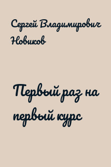 Первый раз на первый курс