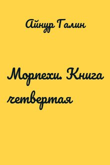 Морпехи. Книга четвертая