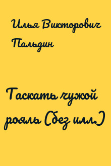 Таскать чужой рояль (без илл.)