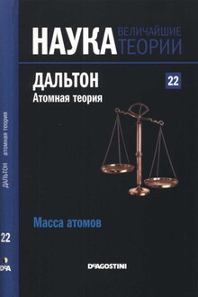 Масса атомов. Дальтон. Атомная теория