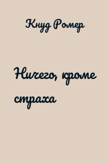 Ничего, кроме страха