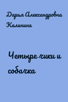 Четыре чики и собачка
