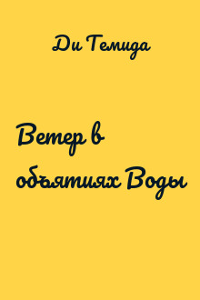 Ветер в объятиях Воды