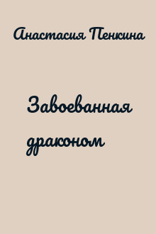 Завоеванная драконом