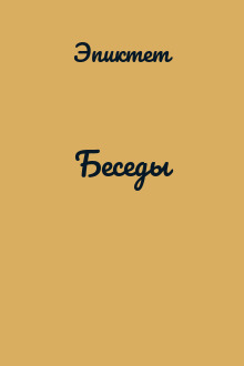 Беседы