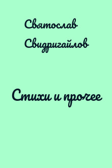 Стихи и прочее