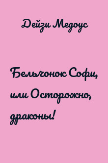 Бельчонок Софи, или Осторожно, драконы!
