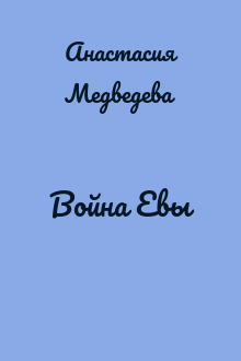 Война Евы
