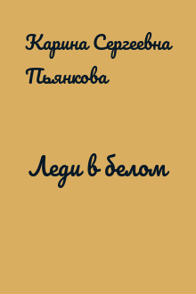 Леди в белом