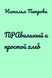 ПРАвильный и простой хлеб