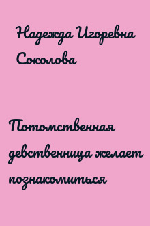 Потомственная девственница желает познакомиться