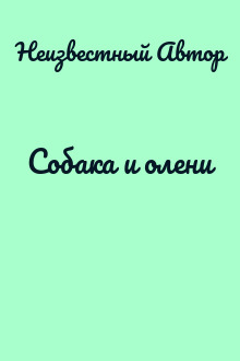 Собака и олени