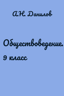 Обществоведение. 9 класс