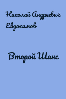 Второй Шанс