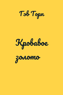 Кровавое золото