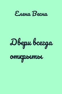 Двери всегда открыты