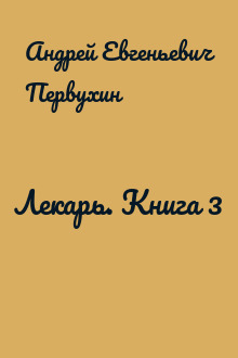 Лекарь. Книга 3
