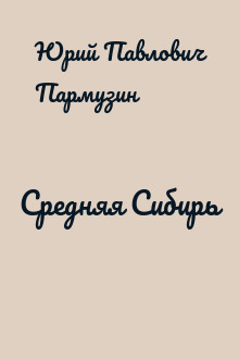 Средняя Сибирь