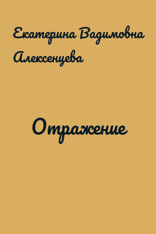 Отражение