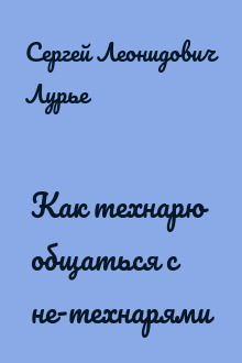 Как технарю общаться с не-технарями