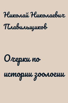 Очерки по истории зоологии