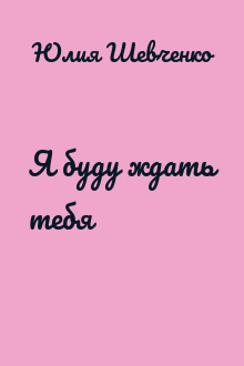 Я буду ждать тебя