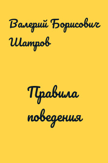 Правила поведения