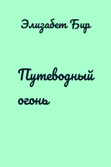 Путеводный огонь