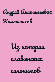 Из истории славянских синонимов