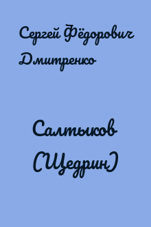 Салтыков (Щедрин)