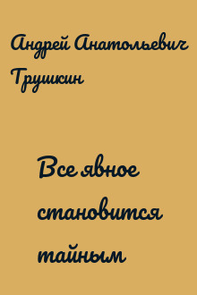 Все явное становится тайным